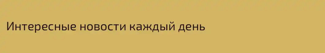 Интересные новости каждый день